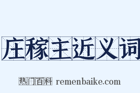 庄稼主近义词是什么意思的图片